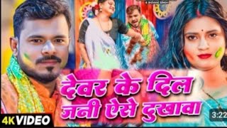 Download Lagu देवर के दिल जनी अईसे दुखावा भाभी हो फगुआ के फायदा उठवा #Pramod Premi devar ke dil jaani Aise dukhawa MP3 Download Lagu देवर के दिल जनी अईसे दुखावा भाभी हो फगुआ के फायदा उठवा #Pramod Premi devar ke dil jaani Aise dukhawa MP3