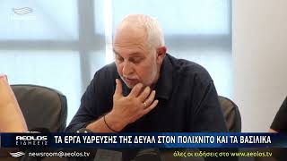 Τα έργα ύδρευσης της ΔΕΥΑΛ στον Πολιχνίτο και τα Βασιλικά