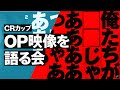 🔵「第6回CRカップ オープニング映像」について語らせてくれ