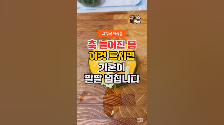 축 늘어진 몸 이것 드시면 기운이 팔팔 넘칩니다. #건강정보