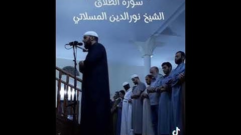 سورة الطلاق بصوت الشيخ نورالدين المسلاتي