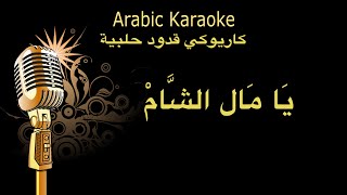 يا مال الشام كاريوكي قدود حلبية Arabic karaoke