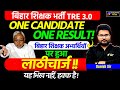 BPSC TRE 3.0 One Candidate One Result Protest Update | BPSC TRE 3.0 Latest News Today | BPSC TRE 3.0