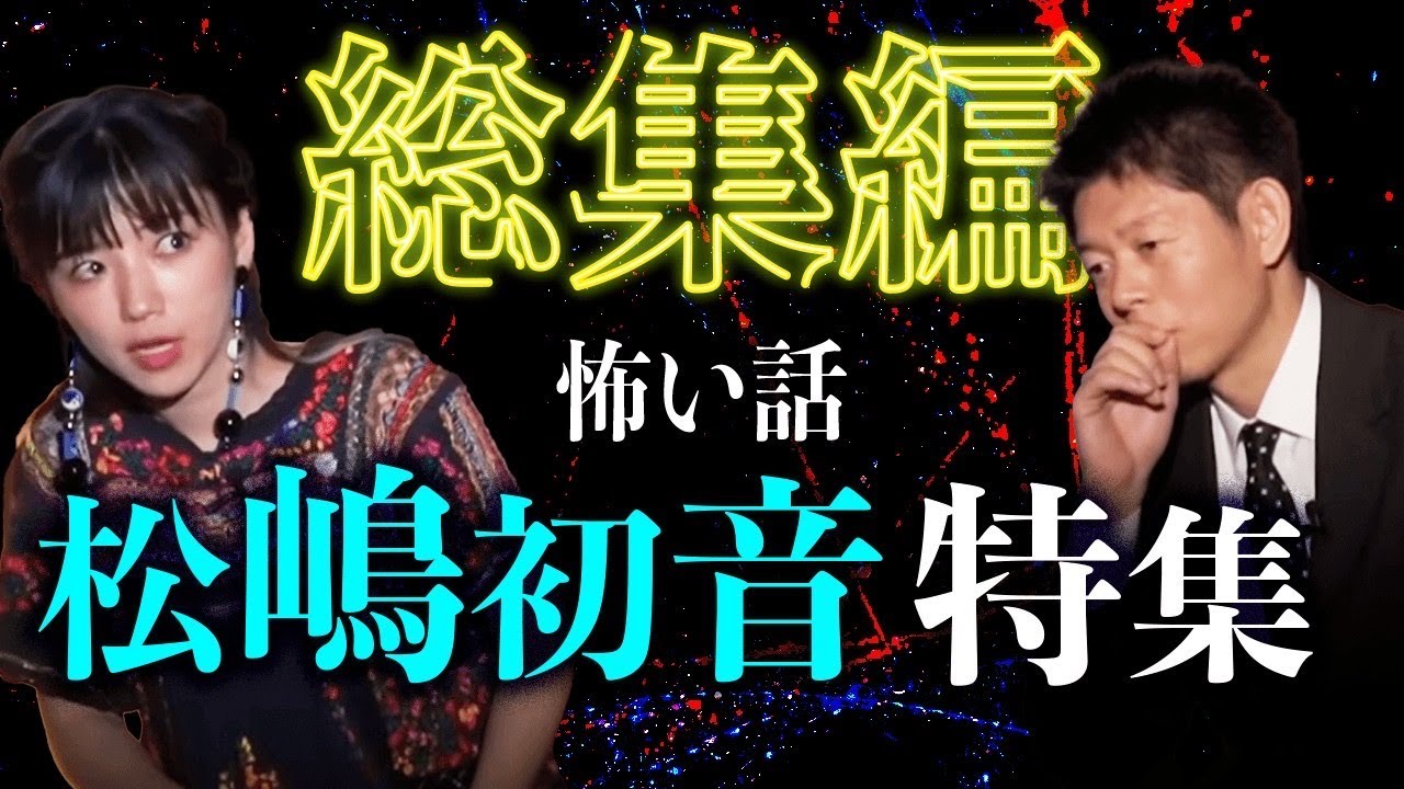 【総集編1時間40分】松嶋初音 特集『島田秀平のお怪談巡り』