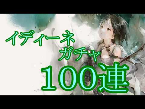 【メメントモリ】【実況】イディーネガチャ　１００連【ウル】