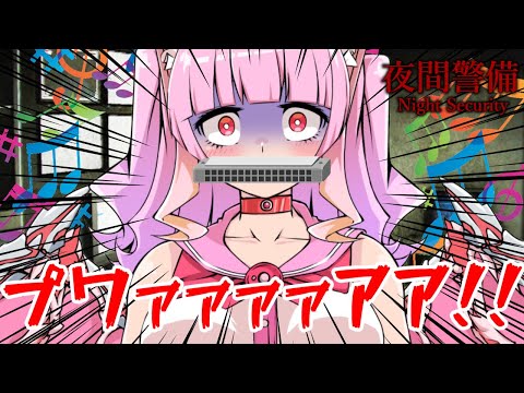 【夜間警備切り抜き】ホラゲーが苦手でもハーモニカを吹きながら進めば怖くなくなるのか検証した結果…【羽竜メイ/Vtuber】