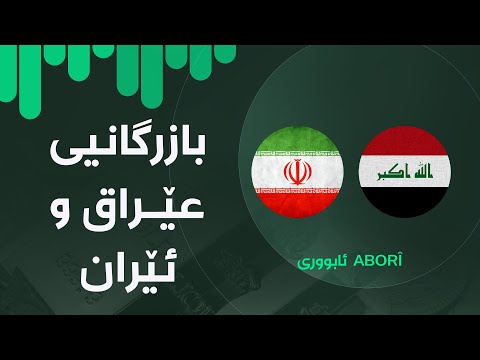 ئابووری بازرگانیی عێراق و ئێران