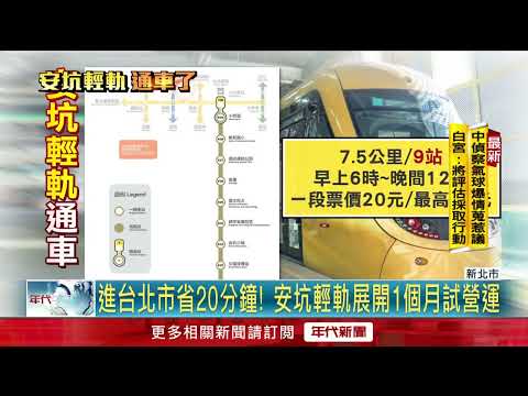 安坑輕軌正式通車！ 試營運期間「持電子票免費搭」