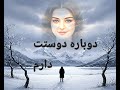 این آهنگ رو گوش بدی فراموش نمی کنی دوباره دوستت دارم