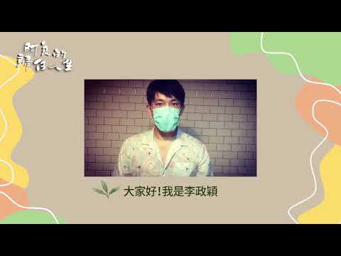 《阿良的歸白人生》『防毒＋防疫』李政穎