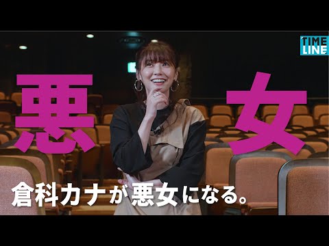 【倉科カナ】“私は悪女になれない「小物」”