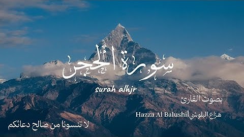 سورة الحجر كاملة... القارئ هزاع البلوشي... ارح سمعك وقلبك قبل النوم...!