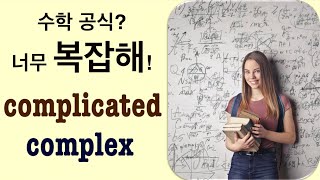 Q5 English 어휘 Lesson 391 (복잡한 - complex vs complicated)