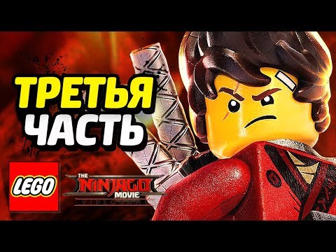 Видео: LEGO Ninjago Movie Videogame Прохождение - Часть 3 - НИНДЗЯ В БЕДЕ