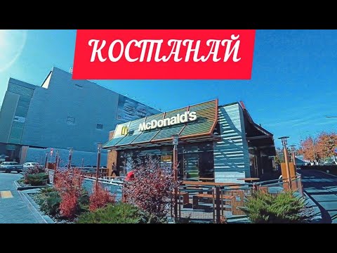 Макдональдс в Казахстане.