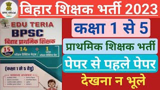 बिहार शिक्षक भर्ती 2023||EDU TERIA PRACTICE SET||SYLLABUS आधारित प्रश्न||A2 ACADEMY||#bpsc