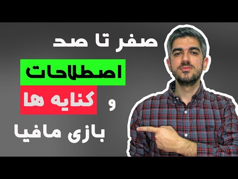 تصویری: چگونه بازی مافیایی یاد بگیریم