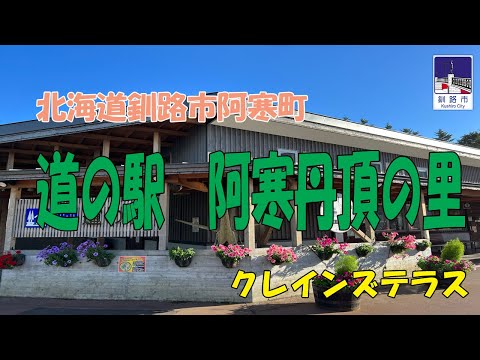 北海道釧路市阿寒町　道の駅　阿寒丹頂の里クレインズテラス