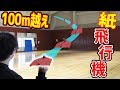100ｍ飛ぶ紙飛行機の簡単な作り方！！子供の頃の夢をかなえる！！