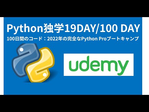 Python超入門コース 19日目　udemy 100日間コード：2022年の完全なPythonブートキャンプをやってみた