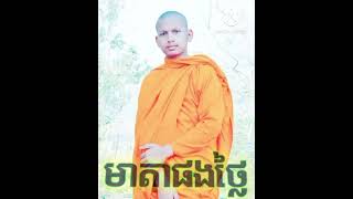 មាតាផងថ្លៃ អានដេាយសំអូនភ្នំជីសូរ