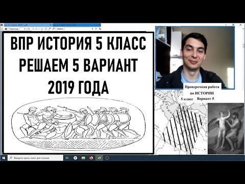 ВПР по истории 5 класс решаем 5 вариант 2019 года