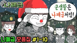 사이다툰] 나폐급 모음집 (#1~10) | 갓쇼툰