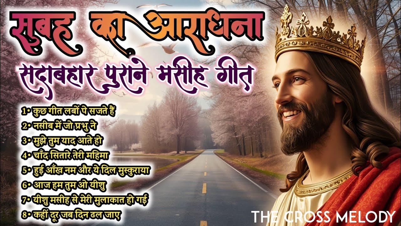 सदाबहार पुराने मसीह गीत | Superhit 90's Jesus Worship Songs | Top 8 Best Christian Nonstop Songs 