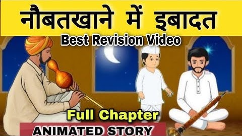 नौबतखाने में इबादत | naubatkhane me ibadat class 10 | naubatkhane mein ibadat class 10 animation
