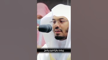 وَجَاءَتْ سَكْرَةُ الْمَوْتِ باِلْحَقُ تلاوة خاشعة من سورة ق بصوت الشيخ د. ياسر الدوسري #امام_الحرم