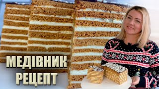 ТАНЕ В РОТІ ! НАЙКРАЩИЙ МЕДІВНИК РЕЦЕПТ 🍯 МЕДОВИК «РИЖИК»РЕЦЕПТ 🍯 МЕДІВНИК БАБУСИН РЕЦЕПТ