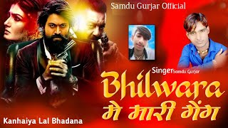 Gang killed in Bhilwara || Mari Gang in Bhilwara || Singer Samdu Gurjar || Samdu Gurjar 