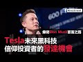 【神股背後 EP - 1】癲佬Elon Musk首富之路 當世最偉大奇才 | Tesla未來黑科技 信仰投資者的發達機會 #馬斯克 #Tesla