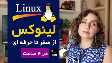 دوره جامع آموزش لینوکس از صفر تا پیشرفته فقط در ۴ ساعت (مقدماتی تا حرفه‌ای)