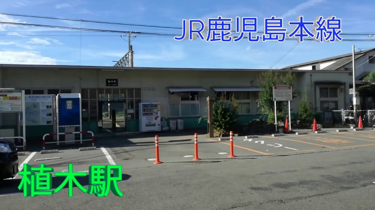 いぶ 駅訪問 Jr鹿児島本線 植木駅 Powered By Line