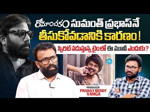 Producer Pranay Reddy Vanga About Romanchakam | Sandeep Reddy Vanga | Sumanth Prabhas | Anchor Raja - IDREAMMEDIA