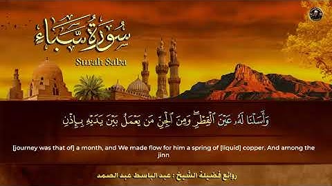 سورة سبأ الشيخ عبد الباسط عبد الصمد من الآية 8 الى الآية 14_00