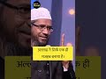 Ki mai hindu hoon musalman bolta hai ki mai musalman hoon  dr zakir naik  shorts