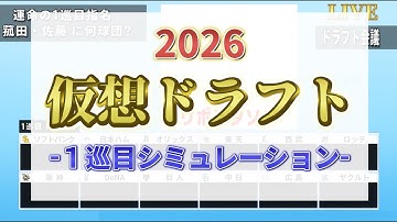 【2026仮想ドラフト】来年の注目選手は！？ 1巡目指名をシミュレーション‼