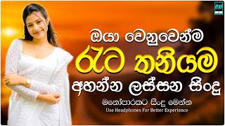 රෑට තනියම අහන්න | Sinhala Sindu | Best New Sinhala Songs | Manoparakata Songs | Sinhala Song