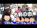 #1『サーカスの名前の由来はGAROのアルバムタイトルだった』【今ドキュ♪サーカス】