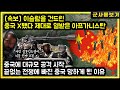 [속보] 이슬람을 건드린 중국 X됐다 제대로 열받은 아프가니스탄 중국에 대규모 공격 시작 끝없는 전쟁에 빠진 중국 망하게 된 이유