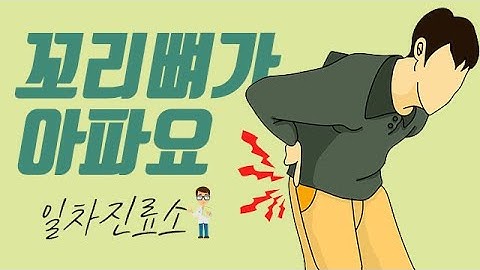 꼬리뼈 부근이 아프신 분들께 도움이 되는 영상입니다.