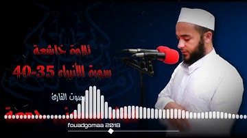 تلاوة خاشعة سورة الانبياء 35-40 للقارئ فؤاد جمعة/16رمضان 2018 .HQ