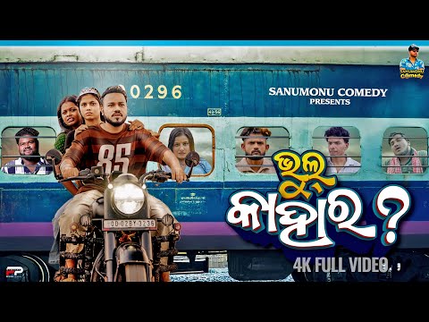 Bhul Kahara || Odia Comedy || Sanumonu Comedy || New Odia Comedy