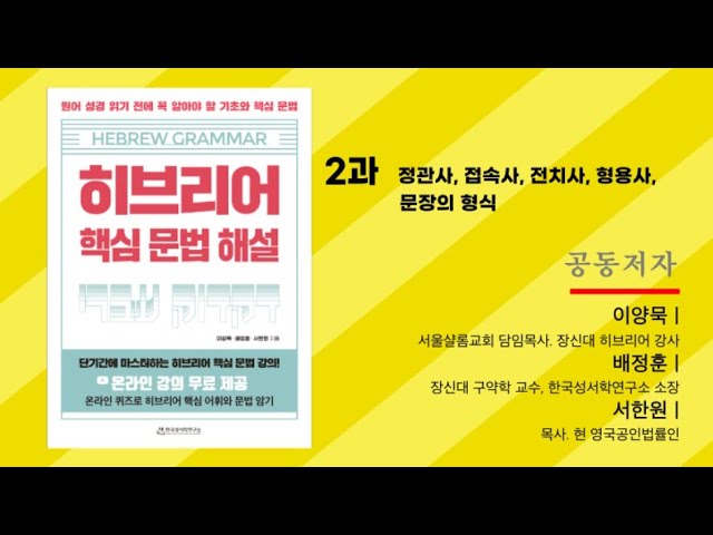 히브리어 핵심 문법 해설 2과_ 정관사, 접속사, 전치사, 형용사, 문장의 형식