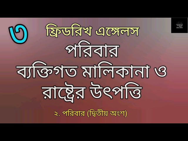 পরিবার, ব্যক্তিগত মালিকানা ও রাষ্ট্রের উৎপত্তি- ৩/৮ | ফ্রিডরিখ এঙ্গেলস | Friedrich Engels |Audiobook