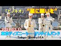 「星に願いを」マリタイムバンド TDS 2021.02.11 ディズニーシー Tokyo DisneySEA Maritime Band 暴風音注意! 「アリベデルチ・ローマ」