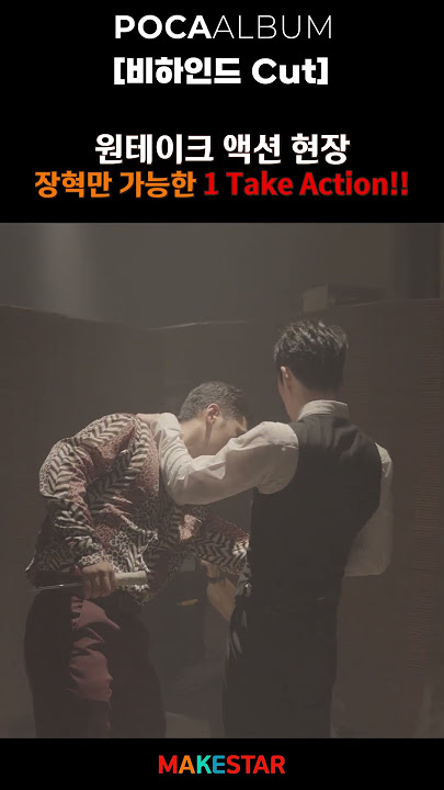 🎥JANG HYUK (장혁) BEHIND THE SCENES CLIP 03 #shorts  #pocaalbum