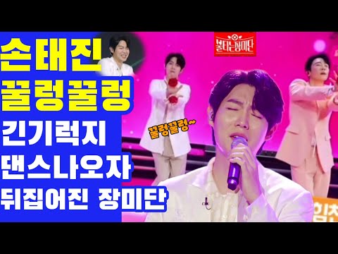 #손태진 와~ 저 긴기럭지 봐 꿀렁꿀렁 댄스 난리가 났다 인간 엔돌핀 그 자체인 #흥태지니 #불타는장미단 #불타는장미단손태진